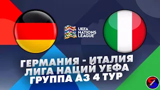 ГЕРМАНИЯ - ИТАЛИЯ СМОТРИМ МАТЧ / ЛИГА НАЦИЙ 4 ТУР ГРУППА А3 / ПРЯМАЯ ТРАНСЛЯЦИЯ СМОТРЕТЬ ОНЛАЙН ЭФИР
