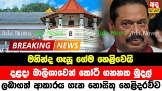 BREAKING NEWS | Special news issued about Mahinda Rajapaksha | TODAY NEWS UPDATE LIVE | HIRU NEWS