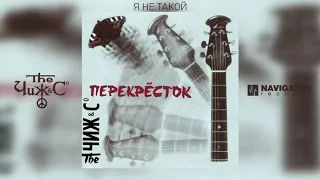 Чиж & Co - Я не такой (Аудио)