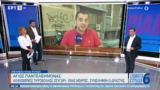 Ηλικιωμένος πυροβόλησε ζευγάρι στον Άγιο Παντελεήμονα - Ένας νεκρός, συνελήφθη ο δράστης | EΡΤ