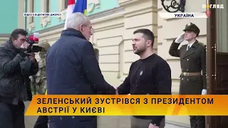 🤝Зеленський зустрівся з Президентом Австрії у Києві