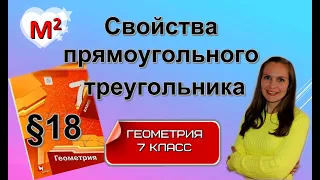 СВОЙСТВА ПРЯМОУГОЛЬНОГО ТРЕУГОЛЬНИКА §18 геометрия 7 класс