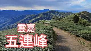 2023/12/30雲嘉五連峰