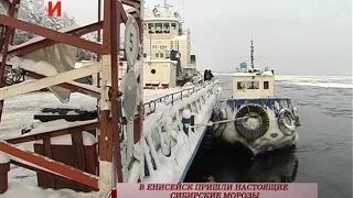 В ЕНИСЕЙСК ПРИШЛИ НАСТОЯЩИЕ СИБИРСКИЕ МОРОЗЫ