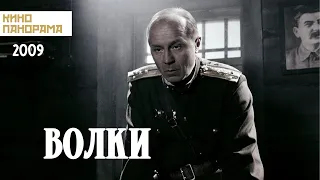 Волки (2009 год) драма