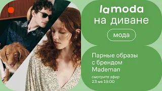 Парные образы с брендом Mademan / Звание самых стильных гарантированно!