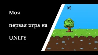 Как я сделал свою первую игру на unity "money_tree"