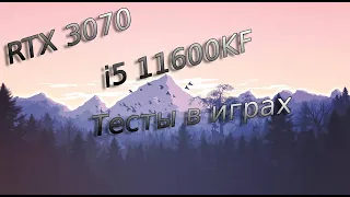 RTX 3070 и I5 11600KF Тесты в играх