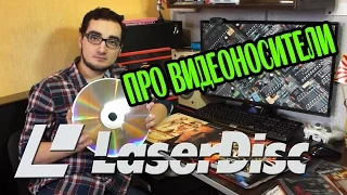 ПРО ВИДЕОНОСИТЕЛИ LaserDisc