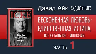 🔴 ДЭВИД АЙК Аудиокнига Часть 1 | БЕСКОНЕЧНАЯ ЛЮБОВЬ - ЕДИНСТВЕННАЯ ИСТИНА, ВСЕ ОСТАЛЬНОЕ - ИЛЛЮЗИЯ