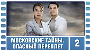 Московские тайны. Опасный переплет. 2 Серия. Детектив. Сериал. Лучшие Сериалы