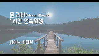 [1시간 연속재생]문 리버(Moon River Jazz)- 피아노 최예은