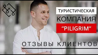 Отзыв компании Piligrim