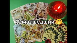 🔥 Сумасшедший 🤭 РЕВНУЕТ 💘!? ТОСКУЕТ 💯!? Чего ХОЧЕТ !? Его ЧУВСТВА ❤️!? Гадание онлайн, таро, tarot