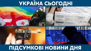 ЛГБТ в Грузії, борги за комуналку // УКРАЇНА СЬОГОДНІ – 7 липня