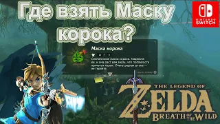 Маска корока / Korok Mask. The Legend of Zelda Breath of the Wild.