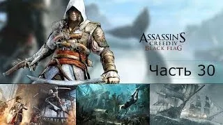 Assassin's Creed 4 Black Flag Прохождение на русском Часть 30 Охота на Тамплиеров Анто