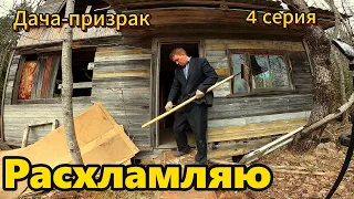 Купили заброшенную дачу.  Уборка хлама в доме