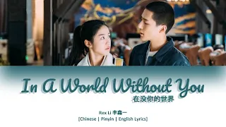 [CHI/PYN/ENG] Rex Li 李鑫一《In A World Without You 在没你的世界》【Forever Love OST 百岁之好, 一言为定】