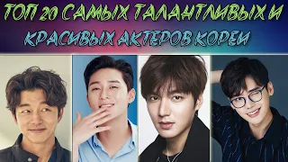 TOP 20 💕  САМЫХ ТАЛАНТЛИВЫХ И КРАСИВЫХ💕  КОРЕЙСКИХ АКТЕРОВ!!! 💕