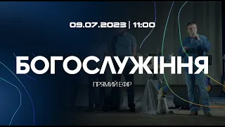 Богослужіння 2023-07-09