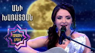 Ազգային երգիչ 2/National Singer 2/Գալա համերգ 06/Ani Kharatyan/Անի Խառատյան/Im ser