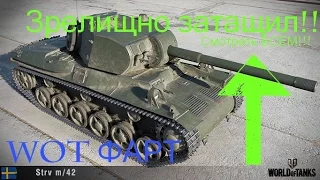 Strv m/42 - 12 фрагов, Медаль Пула. Гайд