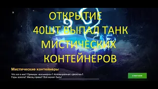 ОТКРЫТИЕ КОНТЕЙНЕРОВ МИСТИЧЕСКИХ 40 шт 100000 золота 500000 Свободного 180 дней прим Wot Blitz N 745