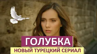 Голубка / Guvercin (1 сезон) ВСЕ СЕРИИ СМОТРЕТЬ (2019)