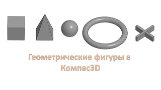 Урок 1. Геометрические фигуры в Компас3D