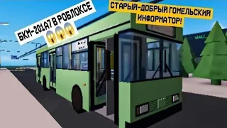 Поездка на троллейбусе БКМ-201А7. Маршрут №1. С информатором! Roblox