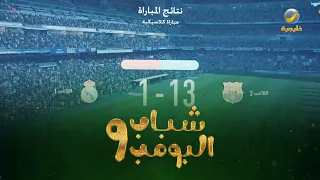 عامر يسلخ شكش 13 في الفيفا  - مقاطع شباب البومب 9