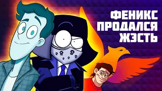 Я СПАС ФЕНИКС И ДУХА СНОВА (feat. N-Time)