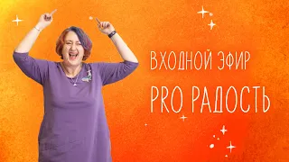 Марафон PRO "Радость" Татьяны Мужицкой: входной эфир