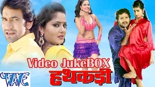 HD हथकड़ी - Hathkadi - Video JukeBOX - Dinesh Lal & Khesari Lal - Bhojpuri Hit Song