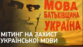 Акція на підтримку мови