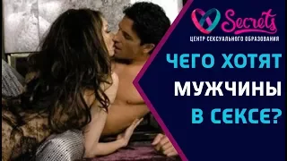 ♂♀ Чего хотят мужчины в сексе? | Как удовлетворить мужчину? | Секс с мужчиной! [Secrets Center]