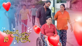 Heenayaki Me Adare | Episode 15 - (2022-12-09) | ITN