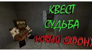 Tutorial EX-S.T.A.L.K.E.R V2 #54 | КВЕСТ СУДЬБА (НОВЫЙ СХРОН!) [60 FPS]