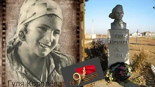 Совсем молоденькая пошла на фронт, в атаке убила 15 немцев и погибла сама. Актриса Гуля Королёва