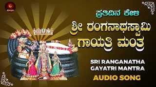 ಶ್ರೀ ರಂಗನಾಥ ಸ್ವಾಮಿ  ಗಾಯತ್ರಿ ಮಂತ್ರ | Gayatri Mantra | Kannada Devotional Song |Audio Song - Full Song