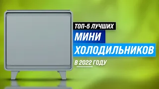 ТОП-5 | Лучшие мини-холодильники | Рейтинг 2022 | Как выбрать маленький холодильник для дома и дачи?