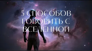 5 способов говорить с Вселенной #перевод #самопознание #вселенная