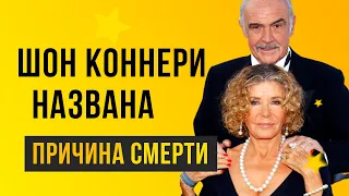 Стала известна причина смерти Шона Коннери