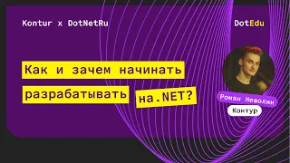 Как и зачем начинать разрабатывать на .NET — Роман Неволин