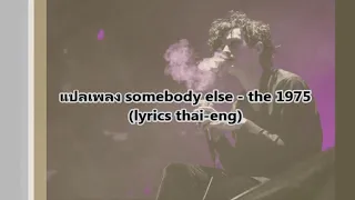 แปลเพลง somebody else - the 1975 lyrics thai-eng