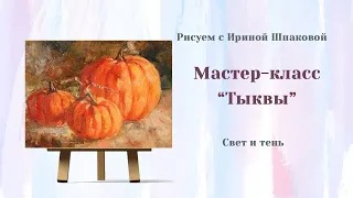 Мастер-класс  "Тыквы" Тень и свет.