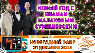 СУМИШЕВСКИЙ «ПЕСНИ ОТ ВСЕЙ ДУШИ» выпуск 31 декабря 2023