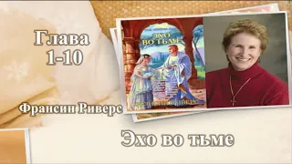 Эхо во тьме (Глава 1-10) - Франсин Риверс (Аудиокнига)