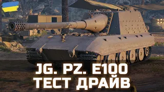 Jg. Pz. E100 - ТЕСТ ДРАЙВ - World of Tanks UA